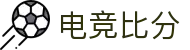 电竞比分网-毫秒级赛果同步，全球赛事一手掌握